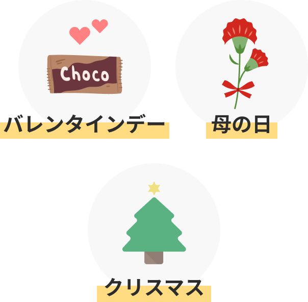  バレンタインデー 母の日 クリスマス