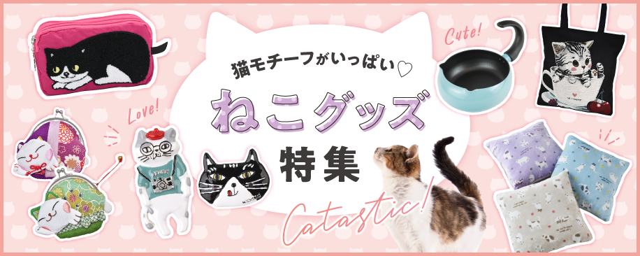 猫グッズ