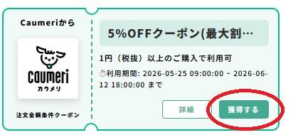 5％OFFクーポン