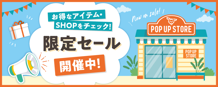 限定セール会場