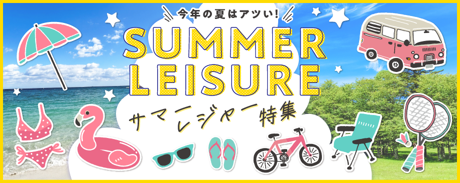 サマーレジャー特集