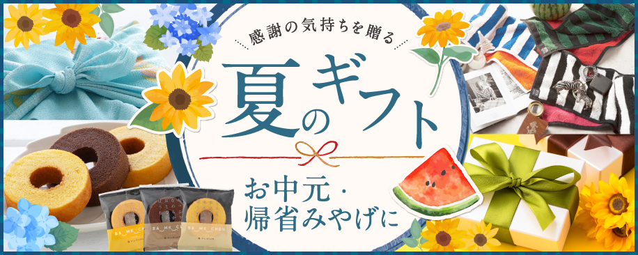 特集：夏のギフト