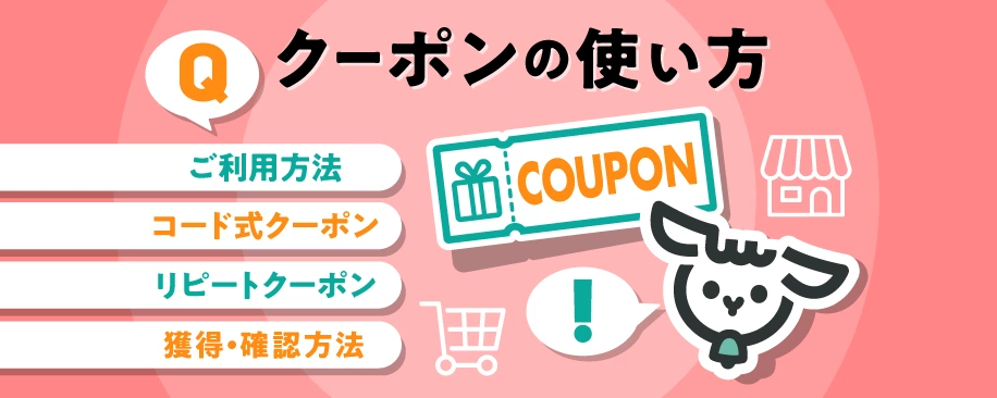 クーポンの使い方
