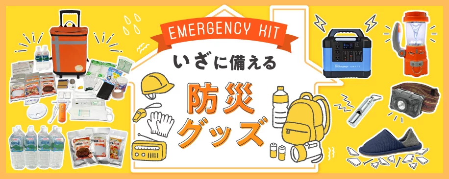 特集：防災グッズ