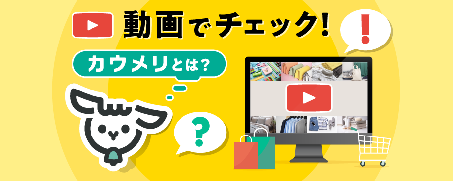 カウメリとは3-1