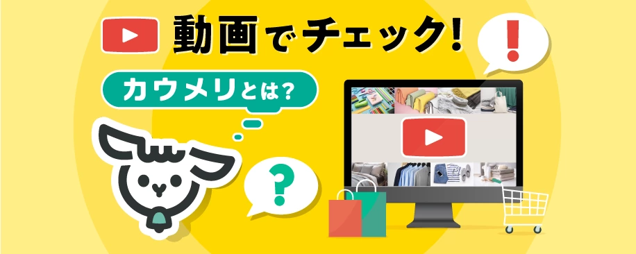 カウメリとは3-1