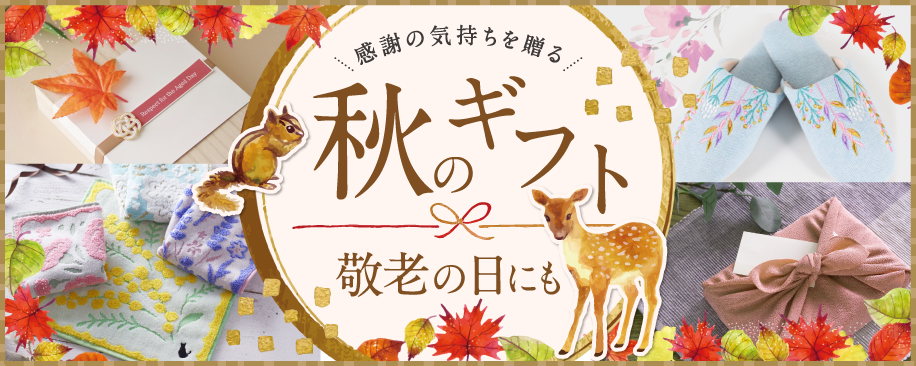特集：秋ギフト