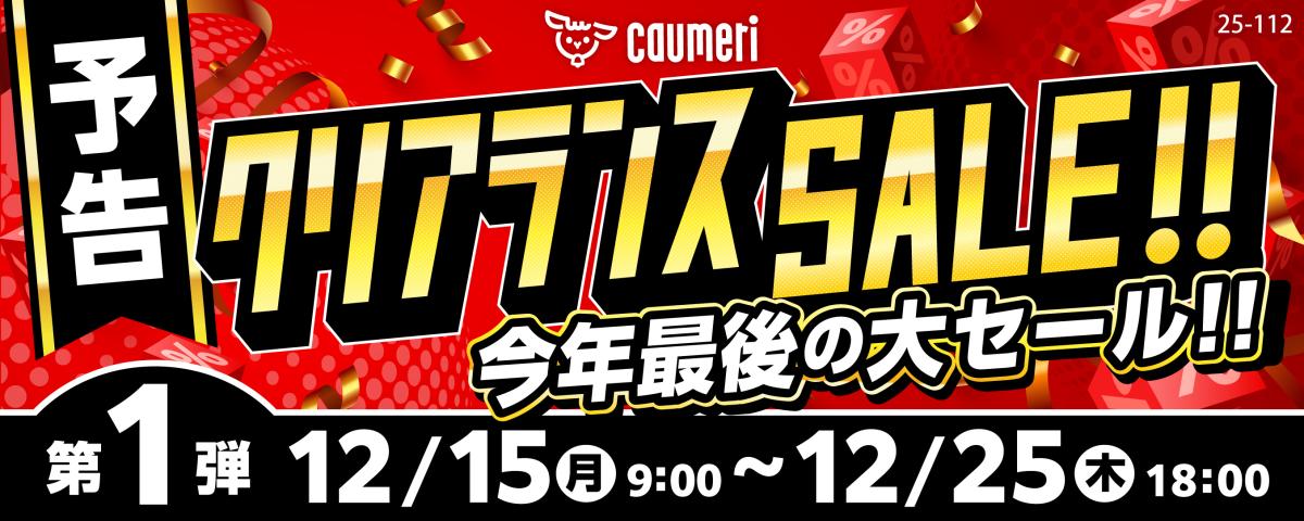 秋冬クリアランスセール予告