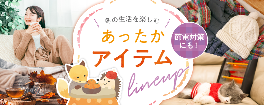 特集：あったか冬支度