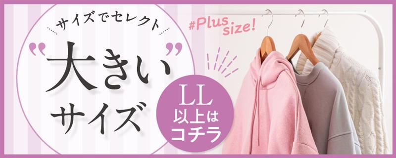 特集：大き目サイズ