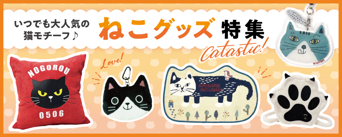 2/17商品追加！ねこグッズ特集