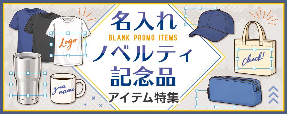 名入れノベルティ記念品アイテム特集