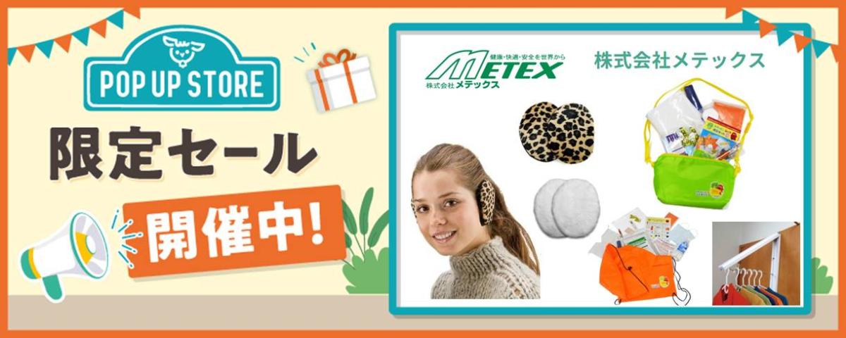 3月31日まで！メテックス様セール