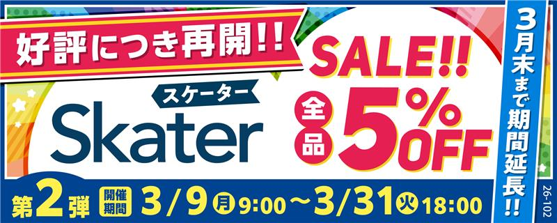 【開催中！】スケーター株式会社セール