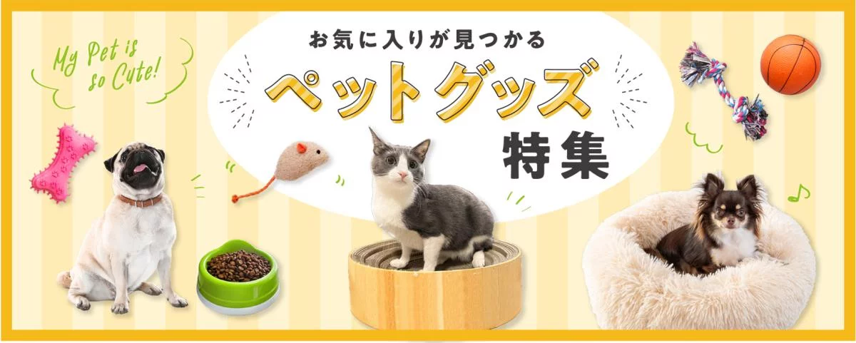 商品追加！ペットグッズ特集