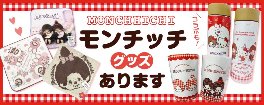 モンチッチグッズ