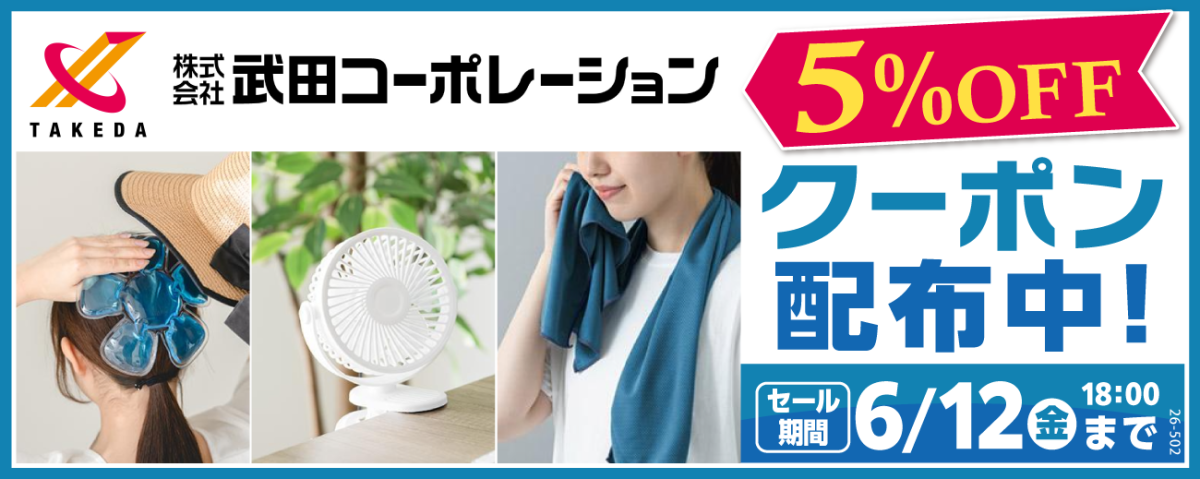 武田コーポレーション様クーポンセール