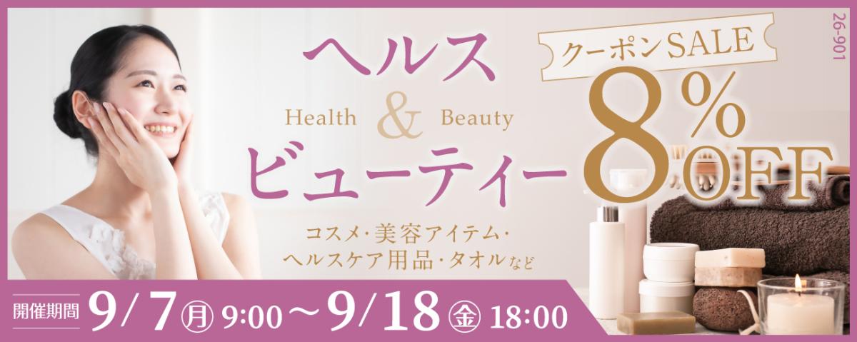 ヘルス＆ビューティー８％オフセール