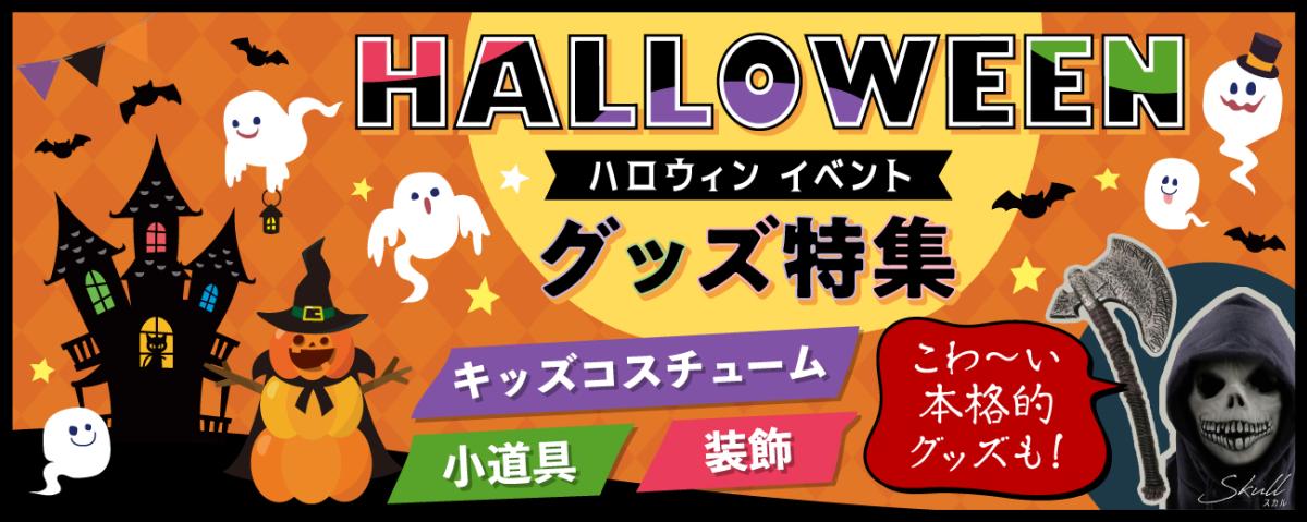 ハロウィンアイテム特集
