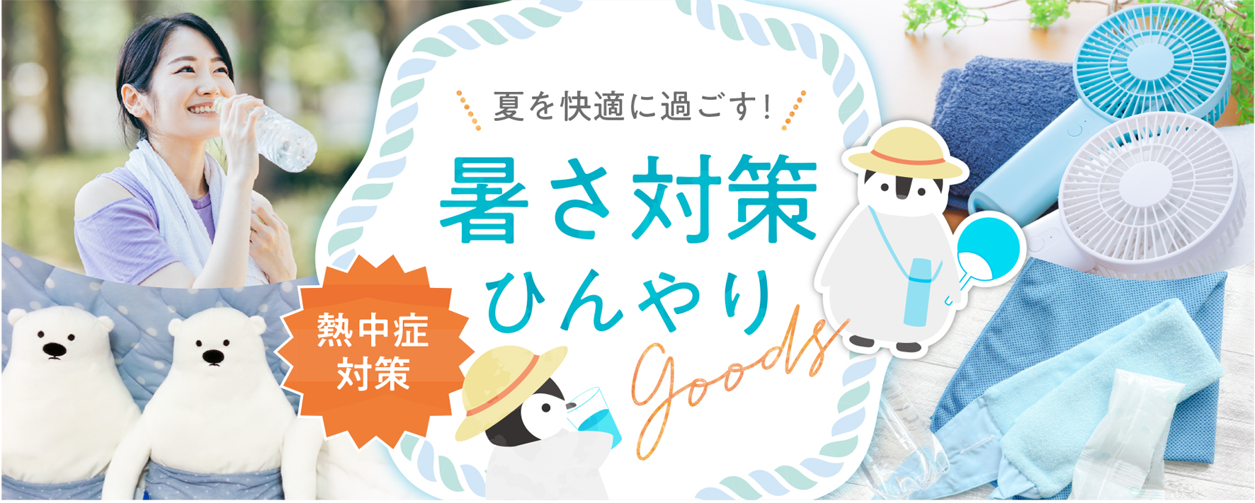 特集：暑さ対策