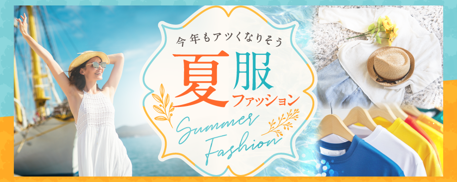 特集：夏ファッション