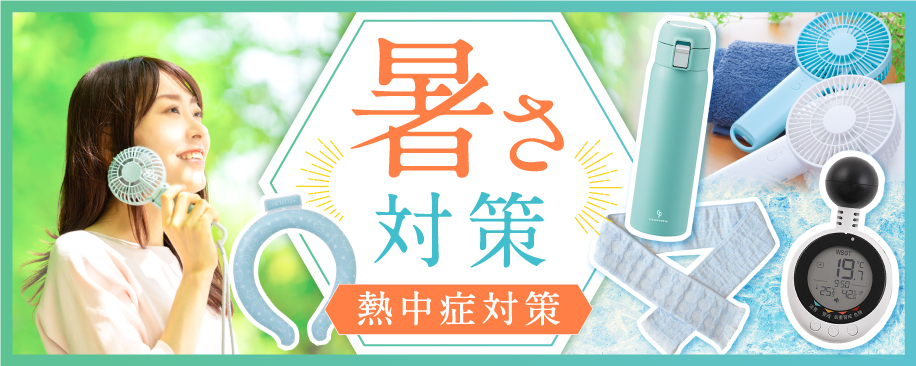 特集：暑さ対策