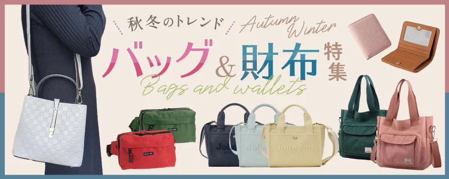 特集：秋冬バッグ＆財布