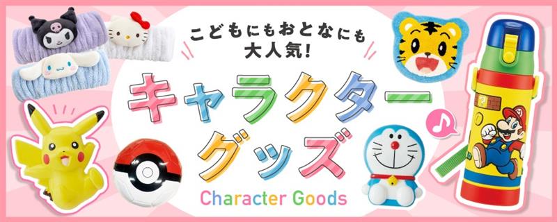 4/7 商品追加！キャラクターグッズ特集