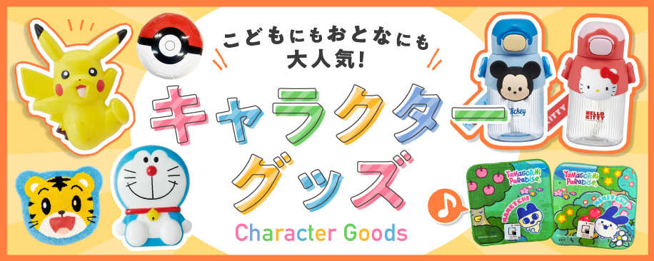 キャラクターグッズ特集