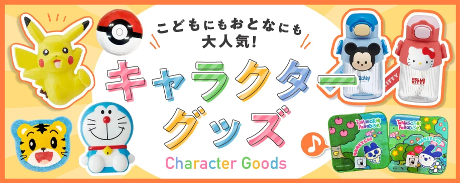 キャラクターグッズ特集