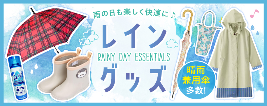 特集：梅雨対策・晴雨兼用グッズ