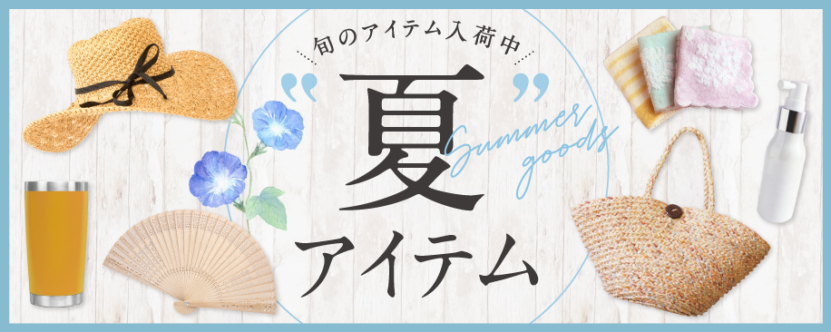 特集：夏アイテム