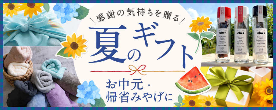 特集：夏のギフト