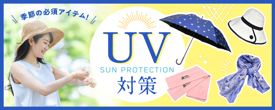 特集：紫外線対策