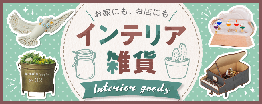 特集：インテリア雑貨