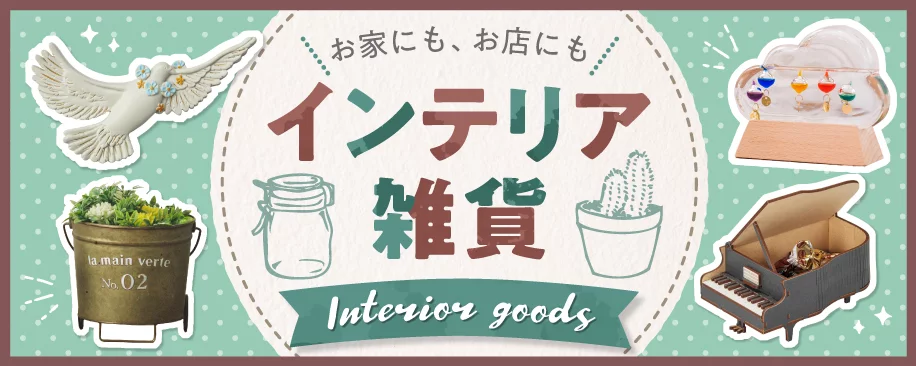 特集：インテリア雑貨