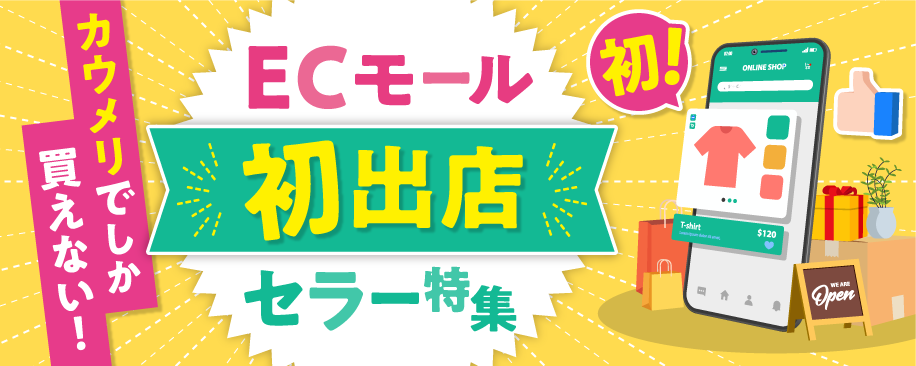 特集：ECモール初出店