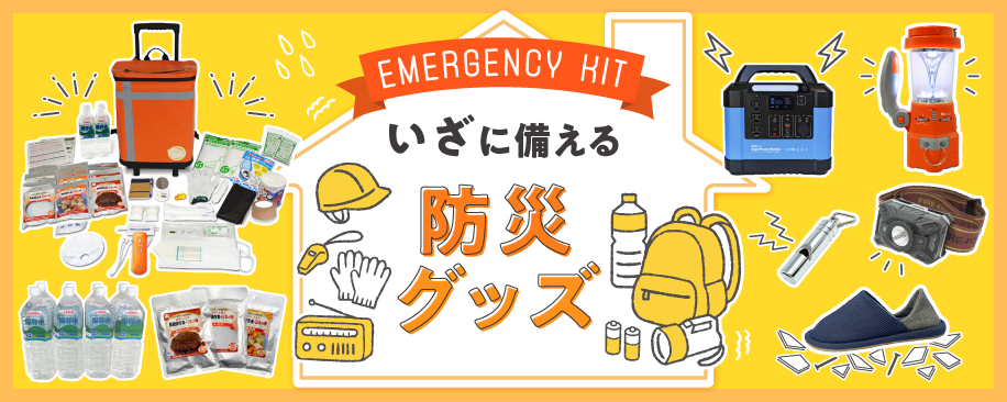 特集：防災グッズ