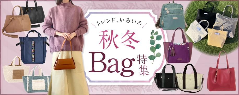 特集：秋冬バッグ