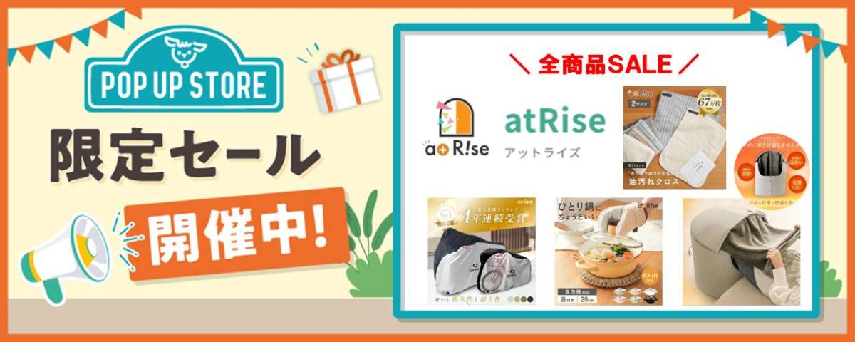 限定セール：atRise（アットライズ）様 全品SALE