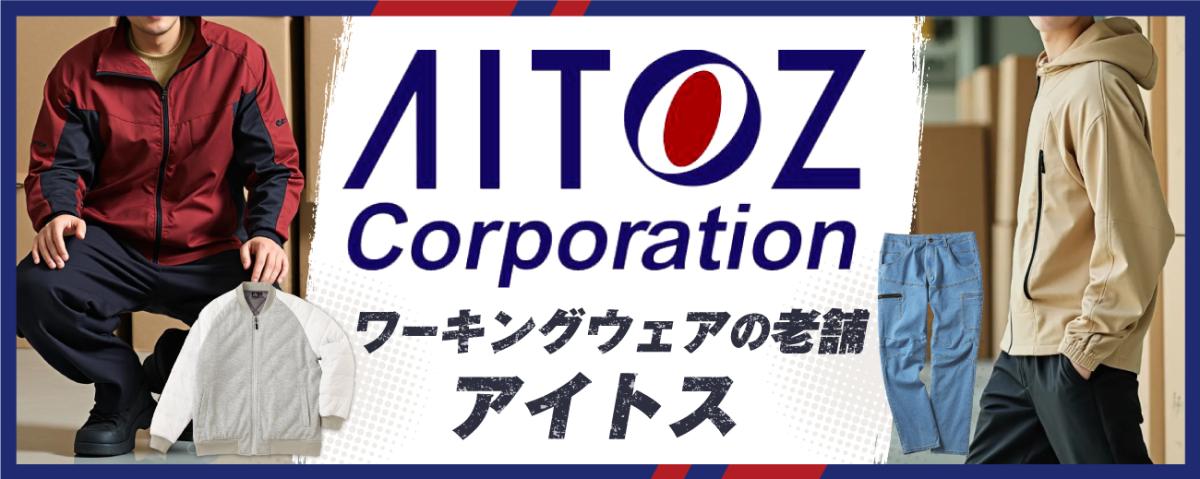 特集：アイトス株式会社（ワーキングウエア）