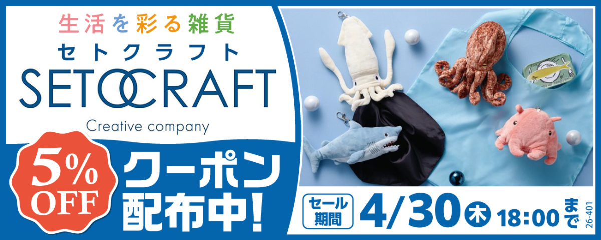 セトクラフト株式会社様全品5%OFFクーポンセール