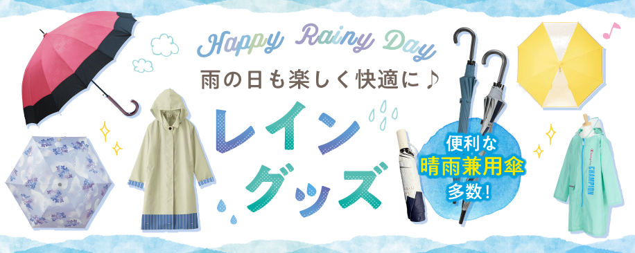 特集：梅雨対策・晴雨兼用グッズ